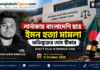 Bangladeshi Student Murder Cyprus,Shahruar Ahmed Emon Cyprus,B… Bangladeshi Student Murder Cyprus,Shahruar Ahmed Emon Cyprus,Bangladeshi student Cyprus,Larnaca Bangladeshi student murder — লর্ণাকায় বাংলাদেশি শিক্ষার্থী শাহরুয়ার আহমেদ ইমনের হত্যা মামলায় দোষ স্বীকার ও ৬ অক্টোবর ২০২৬-এর পরবর্তী শুনানির তথ্য
