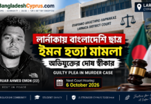 Bangladeshi Student Murder Cyprus,Shahruar Ahmed Emon Cyprus,B… Bangladeshi Student Murder Cyprus,Shahruar Ahmed Emon Cyprus,Bangladeshi student Cyprus,Larnaca Bangladeshi student murder — লর্ণাকায় বাংলাদেশি শিক্ষার্থী শাহরুয়ার আহমেদ ইমনের হত্যা মামলায় দোষ স্বীকার ও ৬ অক্টোবর ২০২৬-এর পরবর্তী শুনানির তথ্য