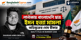 Bangladeshi Student Murder Cyprus,Shahruar Ahmed Emon Cyprus,BâĻ Bangladeshi Student Murder Cyprus,Shahruar Ahmed Emon Cyprus,Bangladeshi student Cyprus,Larnaca Bangladeshi student murder â āϞāϰā§āĻŖāĻžāĻāĻžāϝāĻŧ āĻŦāĻžāĻāϞāĻžāĻĻā§āĻļāĻŋ āĻļāĻŋāĻā§āώāĻžāϰā§āĻĨā§ āĻļāĻžāĻšāϰā§āϝāĻŧāĻžāϰ āĻāĻšāĻŽā§āĻĻ āĻāĻŽāύā§āϰ āĻšāϤā§āϝāĻž āĻŽāĻžāĻŽāϞāĻžāϝāĻŧ āĻĻā§āώ āϏā§āĻŦā§āĻāĻžāϰ āĻ ā§Ŧ āĻ
āĻā§āĻā§āĻŦāϰ ⧍ā§Ļ⧍ā§Ŧ-āĻāϰ āĻĒāϰāĻŦāϰā§āϤ⧠āĻļā§āύāĻžāύāĻŋāϰ āϤāĻĨā§āϝ