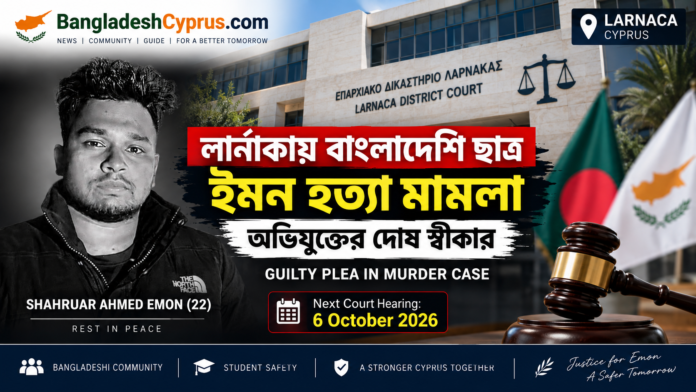 Bangladeshi Student Murder Cyprus,Shahruar Ahmed Emon Cyprus,Bangladeshi student Cyprus,Larnaca Bangladeshi student murder — লর্ণাকায় বাংলাদেশি শিক্ষার্থী শাহরুয়ার আহমেদ ইমনের হত্যা মামলায় দোষ স্বীকার ও ৬ অক্টোবর ২০২৬-এর পরবর্তী শুনানির তথ্য