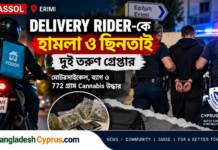 Limassol Delivery Rider Attack: Limassol-এ Food Delivery Rider… Limassol Delivery Rider Attack — রাতের Limassol ও Erimi-র দৃশ্যে Food Delivery Rider, পুলিশ হেফাজতে দুই তরুণ এবং ৭৭২ গ্রাম cannabis উদ্ধারের তথ্য