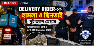 Limassol Delivery Rider Attack: Limassol-āĻ Food Delivery RiderâĻ Limassol Delivery Rider Attack â āϰāĻžāϤā§āϰ Limassol āĻ Erimi-āϰ āĻĻā§āĻļā§āϝ⧠Food Delivery Rider, āĻĒā§āϞāĻŋāĻļ āĻšā§āĻĢāĻžāĻāϤ⧠āĻĻā§āĻ āϤāϰā§āĻŖ āĻāĻŦāĻ ā§ā§ā§¨ āĻā§āϰāĻžāĻŽ cannabis āĻāĻĻā§āϧāĻžāϰā§āϰ āϤāĻĨā§āϝ